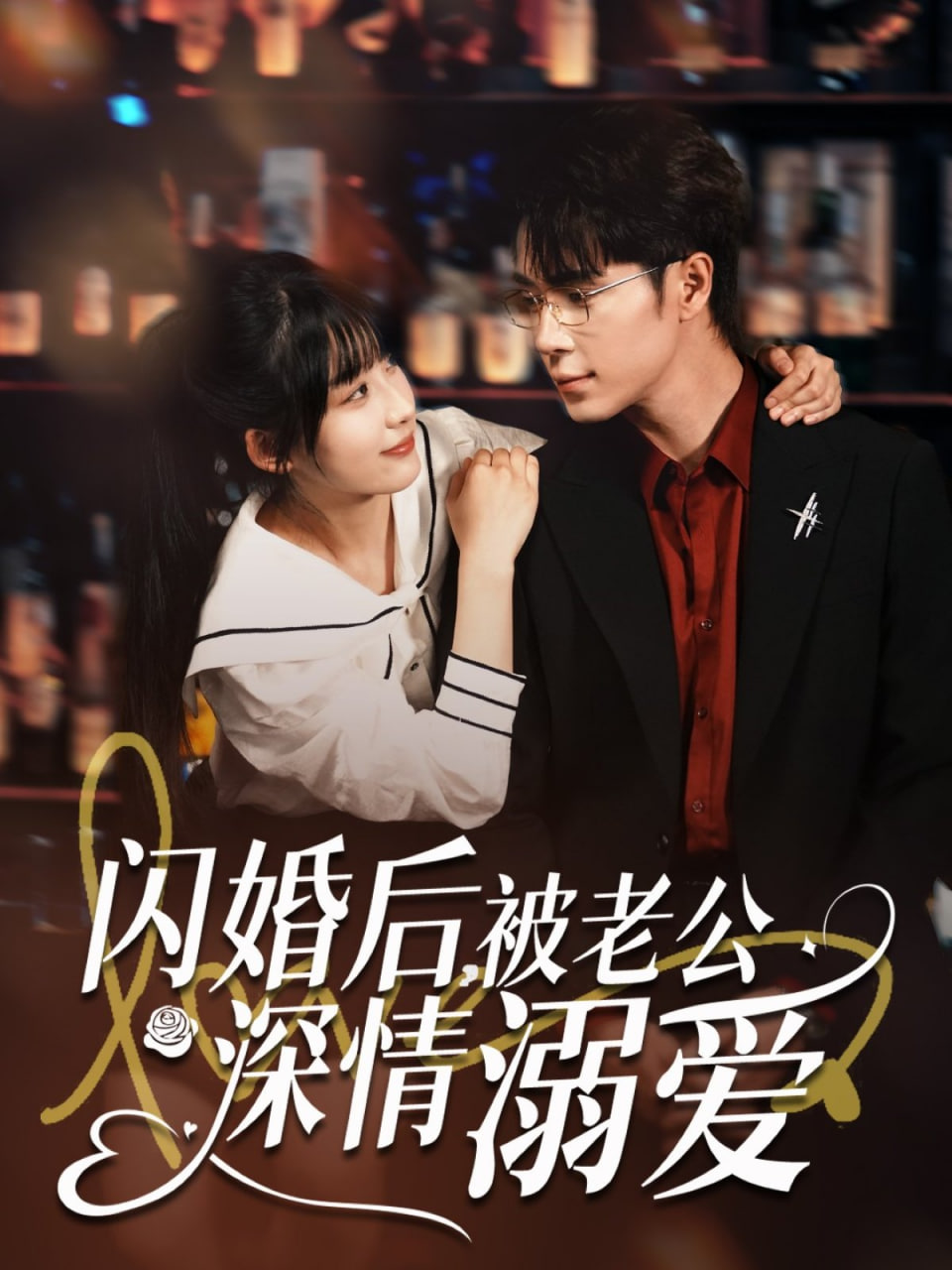 闪婚后,被老公深情溺爱 - 第77集完结_观后感悟_大王菲林-影视网